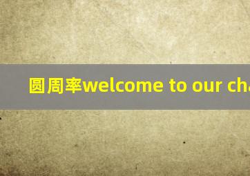 圆周率welcome to our channel